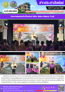 ร่วมงานแถลงข่าววิ่งเทรล Ultra Naka Nakee Trail