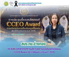 สนง.กษ.อ่างทองเข้าร่วมประชุมชี้แจงหลักเกณฑ์การบริหารจัดการเรื่องร้องทุกข์โดดเด่น