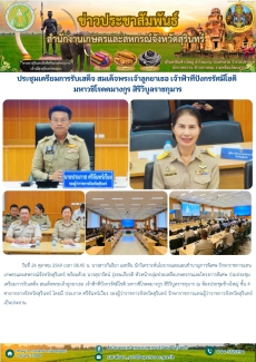 ประชุมเตรียมการรับเสด็จ