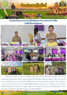 ประชุมหารือแนวทางการแก้ไขปัญหาการระบาดของข้าววัชพืช
