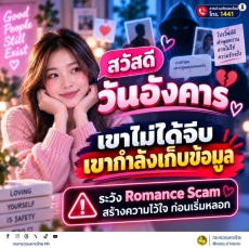 สวัสดีวันอังคาร... ระวัง Romance Scam