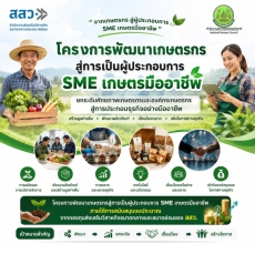 ประชาสัมพันธ์เกษตรกรและองค์กรเกษตรกร
