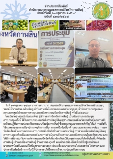 เข้าร่วมการประชุมคณะกรรมการศูนย์อำนวยการความปลอดภัยทางถนนจังหวัดกาฬสินธุ์