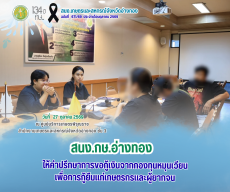 ให้คำปรึกษาการขอกู้เงินจากกองทุนหมุนเวียนเพื่อการกู้ยืมแก่เกษตรกรและผู้ยากจน