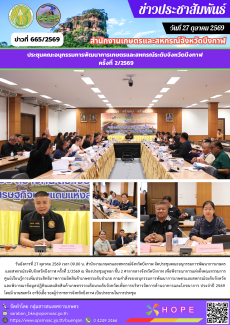จัดประชุมคณะอนุกรรมการพัฒนาการเกษตรและสหกรณ์ระดับจังหวัดบึงกาฬ