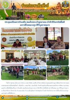 ประชุมเตรียมการรับเสด็จ
