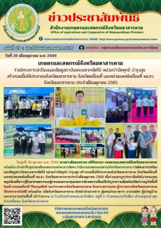 เกษตรและสหกรณ์จังหวัดมหาสารคาม