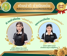 กิจกรรมเดินดีดำเนินเด่นAwardsของสำนักงานเกษตรและสหกรณ์จังหวัดปราจีนบุรี