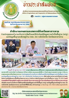 สำนักงานเกษตรและสหกรณ์จังหวัดมหาสารคาม