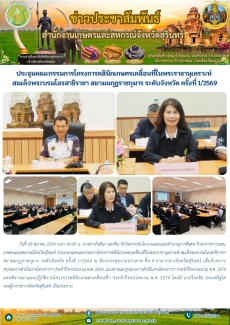 ประชุมคณะกรรมการโครงการคลินิกเกษตรเคลื่อนที่ในพระราชานุเคราะห์