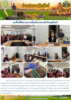ลงพื้นที่ติดตามการเชื่อมโยงตลาดผ้าไหมสุรินทร์