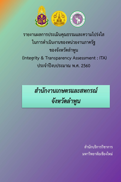 รายงานผลการประเมินคุณธรรมและความโปร่งใส