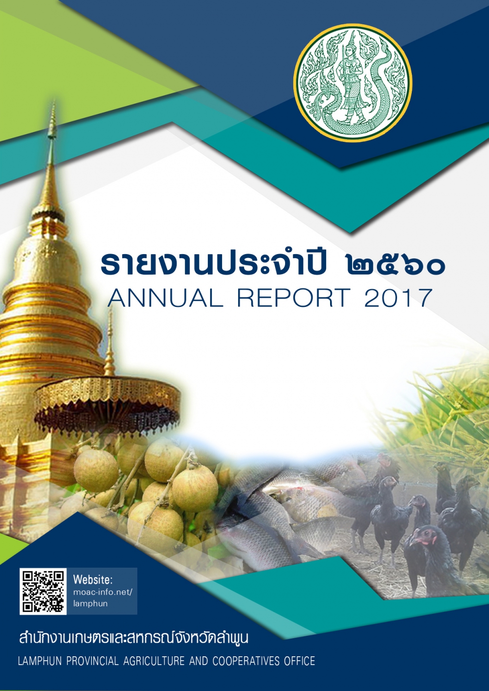 รายงานประจำปี2560ของสำนักงานเกษตรและสหกรณ์จังหวัดลำพูน