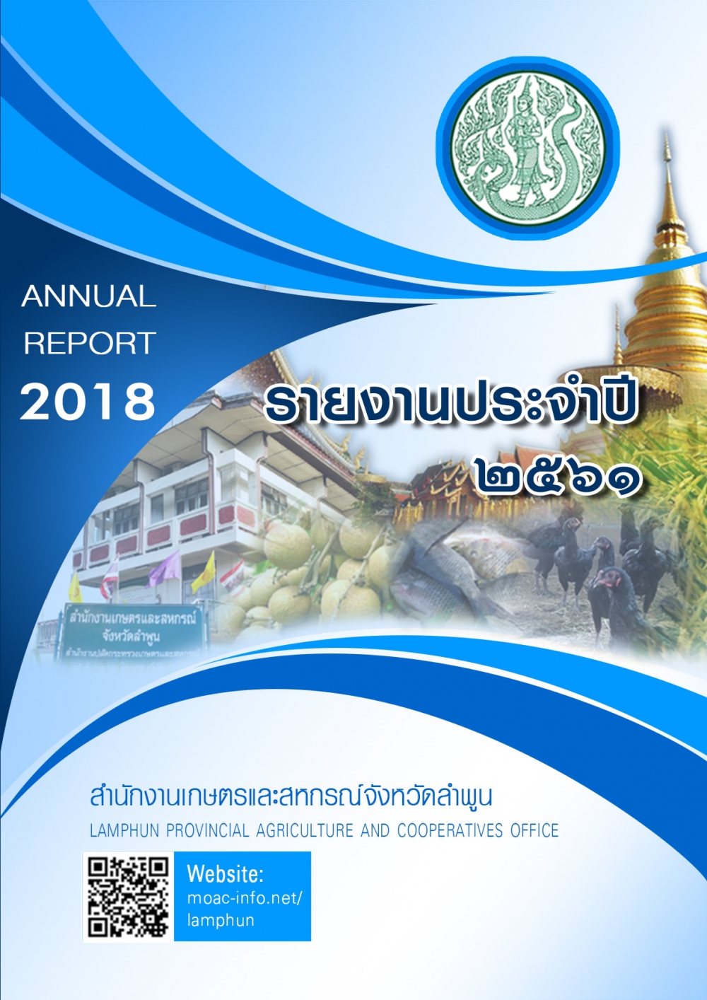 รายงานประจำปี2561ของสำนักงานเกษตรและสหกรณ์จังหวัดลำพูน