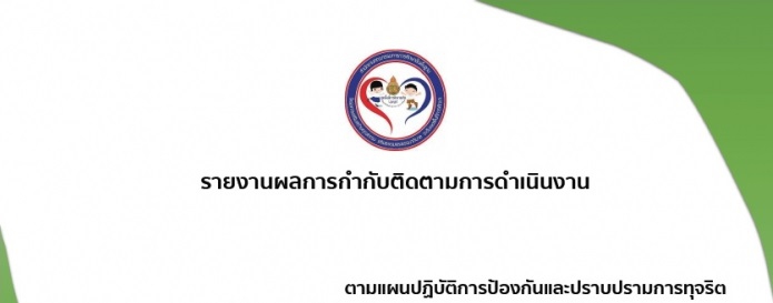 ผลการดำเนินงานตามแผนปฏิบัติการส่งเสริมคุณธรรมและป้องกันการทุจริต