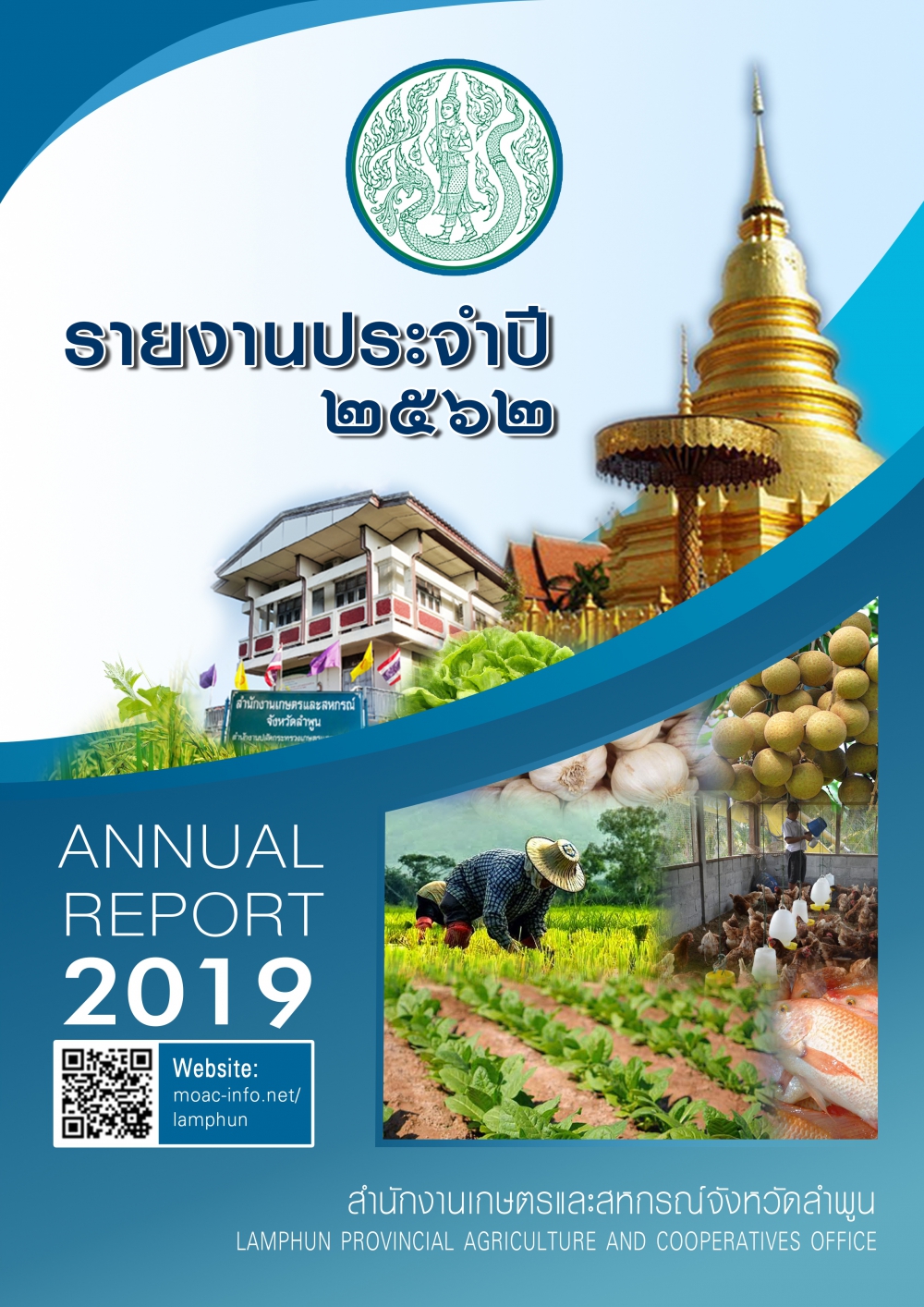 รายงานประจำปี2562ของสำนักงานเกษตรและสหกรณ์จังหวัดลำพูน