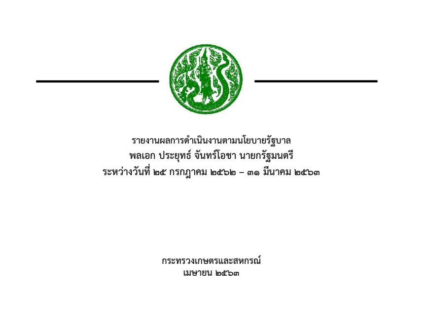 ผลงานของกระทรวงเกษตรและสหกรณ์