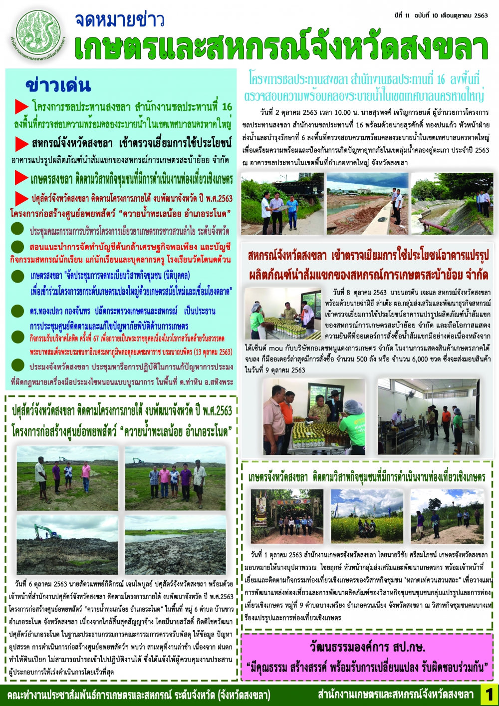 จดหมายข่าวเกษตรและสหกรณ์จังหวัดสงขลา