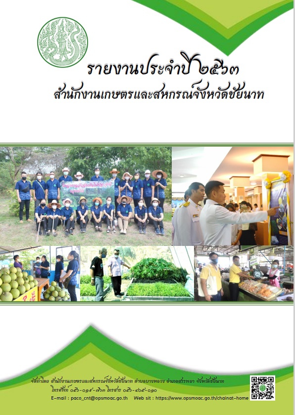 รายงานประจำปี 2563 สำนักงานเกษตรและสหกรณ์จังหวัดชัยนาท