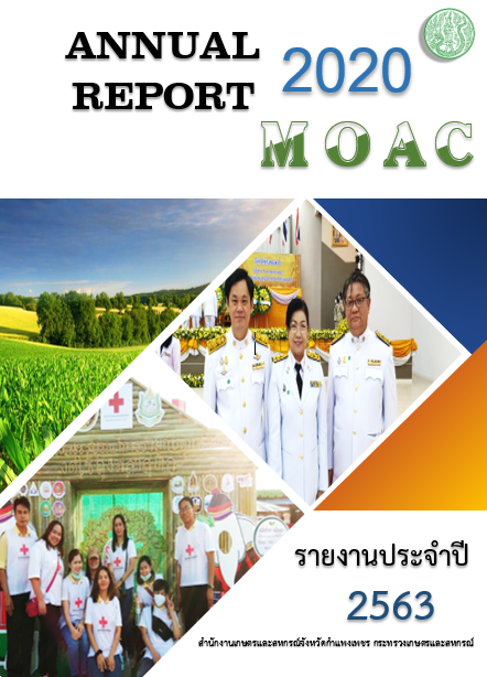 รายงานประจำปี2563สำนักงานเกษตรและสหกรณ์จังหวัดกำแพงเพชร