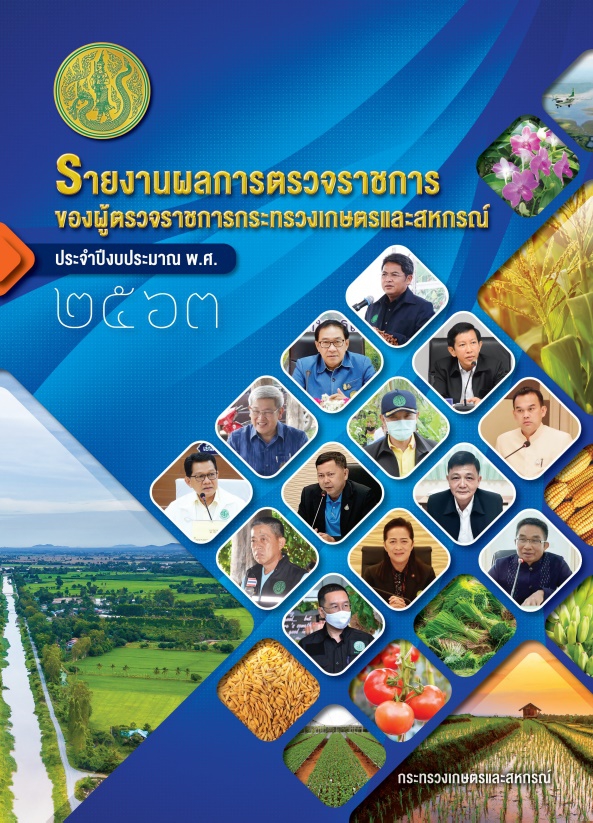 รายงานผลการตรวจราชการของผู้ตรวจราชการกระทรวงเกษตรและสหกรณ์