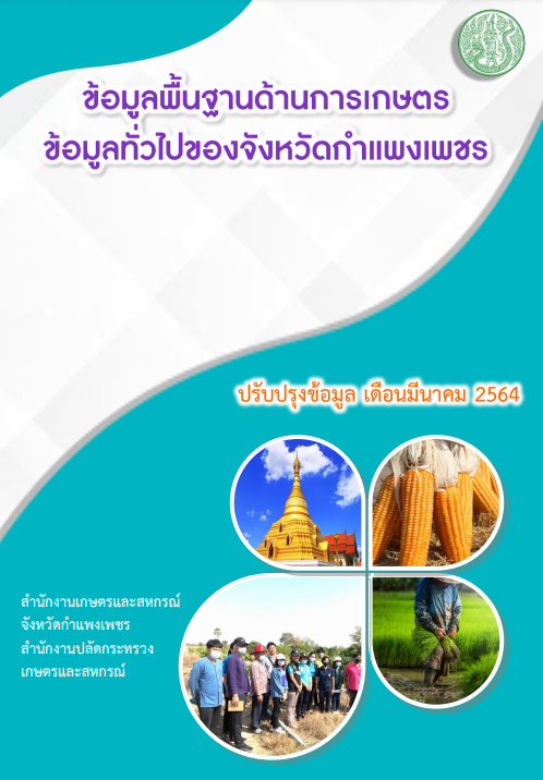 ข้อมูลพื้นฐานด้านการเกษตร