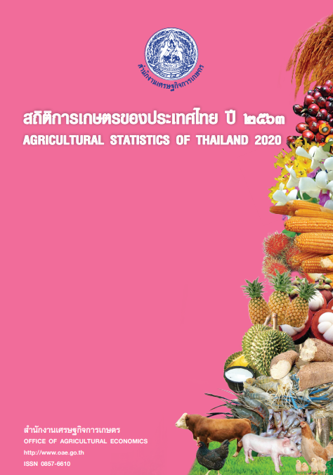 สถิติการเกษตรของประเทศไทย ปี 2563