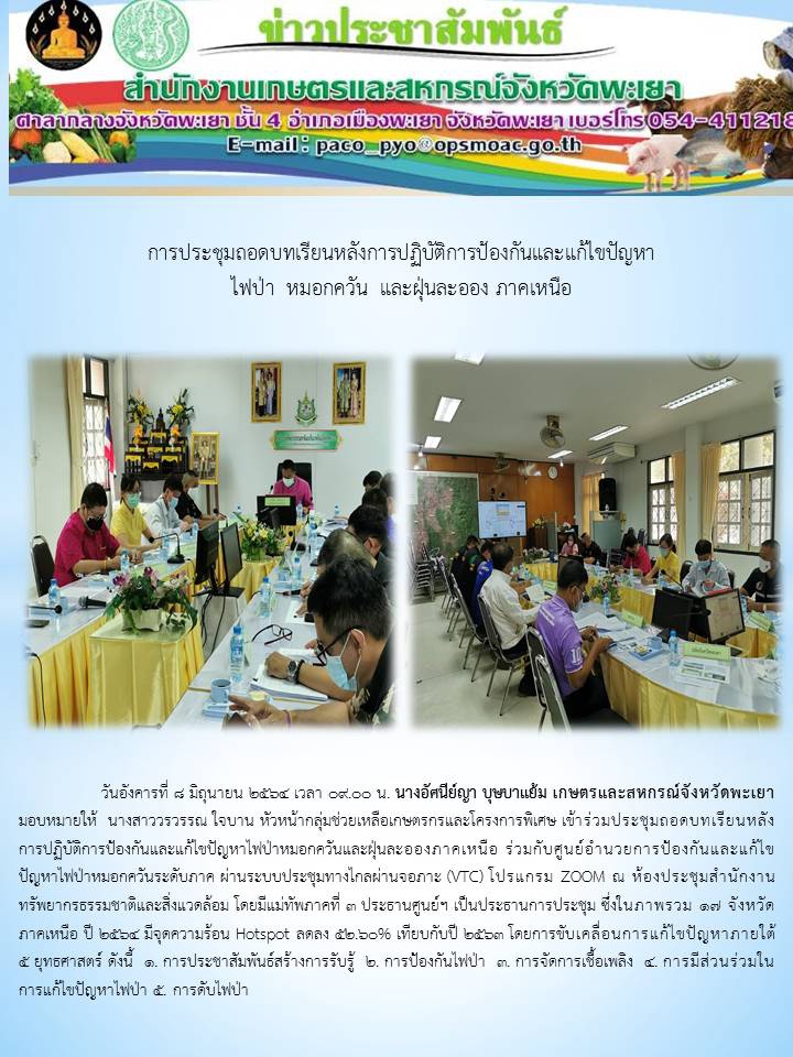 การประชุมถอดบทเรียนหลังการปฏิบัติการป้องกันและแก้ไขปัญหาไฟป่า