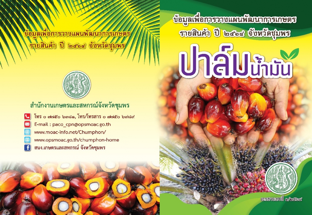 ข้อมูลเพื่อการวางแผนพัฒนาการเกษตรรายสินค้า