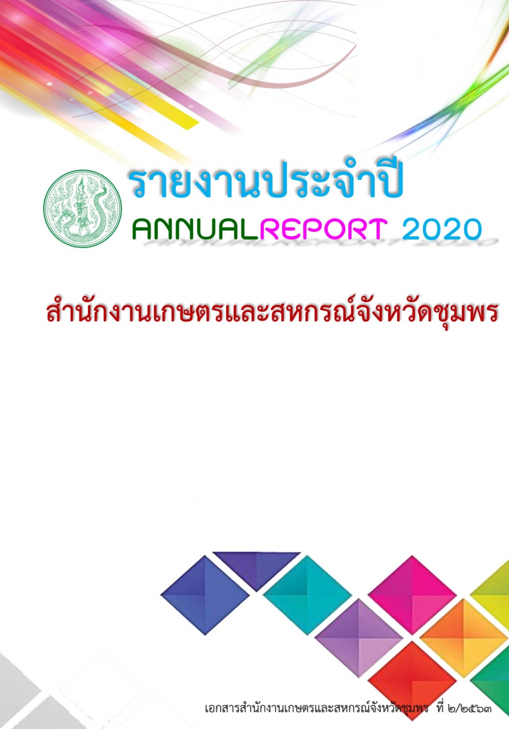 ตัวอย่างสรุปรายงานประจำปี 2563