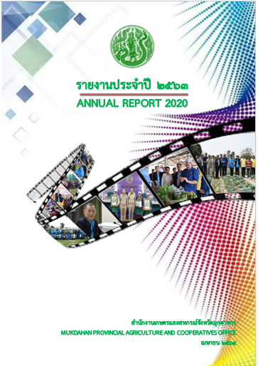 รายงานประจำปี2563สำนักงานเกษตรและสหกรณ์จังหวัดมุกดาหาร
