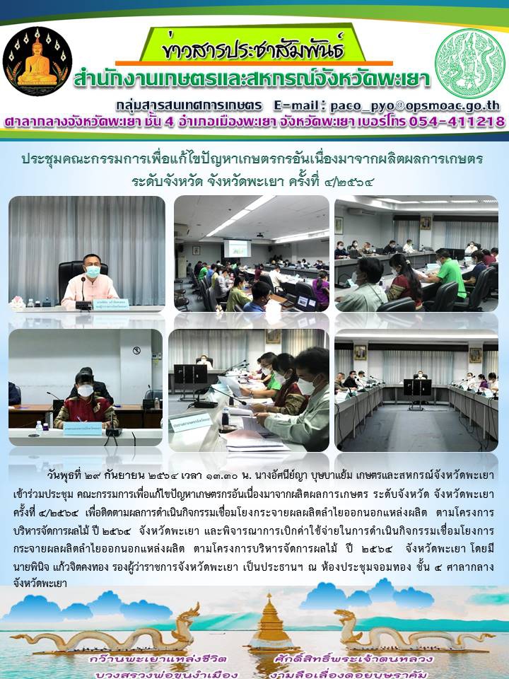 ประชุมคณะกรรมการเพื่อแก้ไขปัญหาเกษตรกรอันเนื่องมาจากผลิตผลการเกษตรระดับจังหวัด