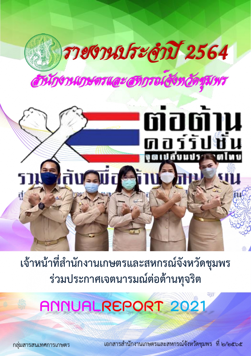 รายงานประจำปี 2564 สำนักงานเกษตรและสหกรณ์จังหวัดชุมพร