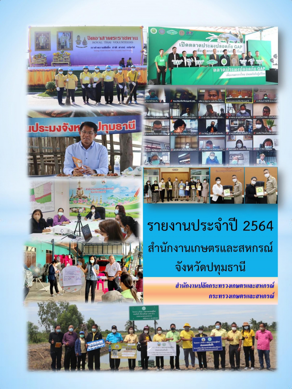 รายงานประจำปี2564สำนักงานเกษตรและสหกรณ์จังหวัดปทุมธานี