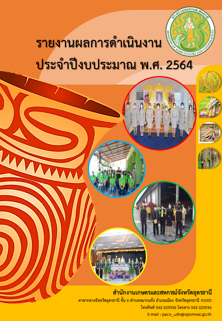 รายงานผลการดำเนินงานสำนักงานเกษตรและสหกรณ์จังหวัดอุดรธานี