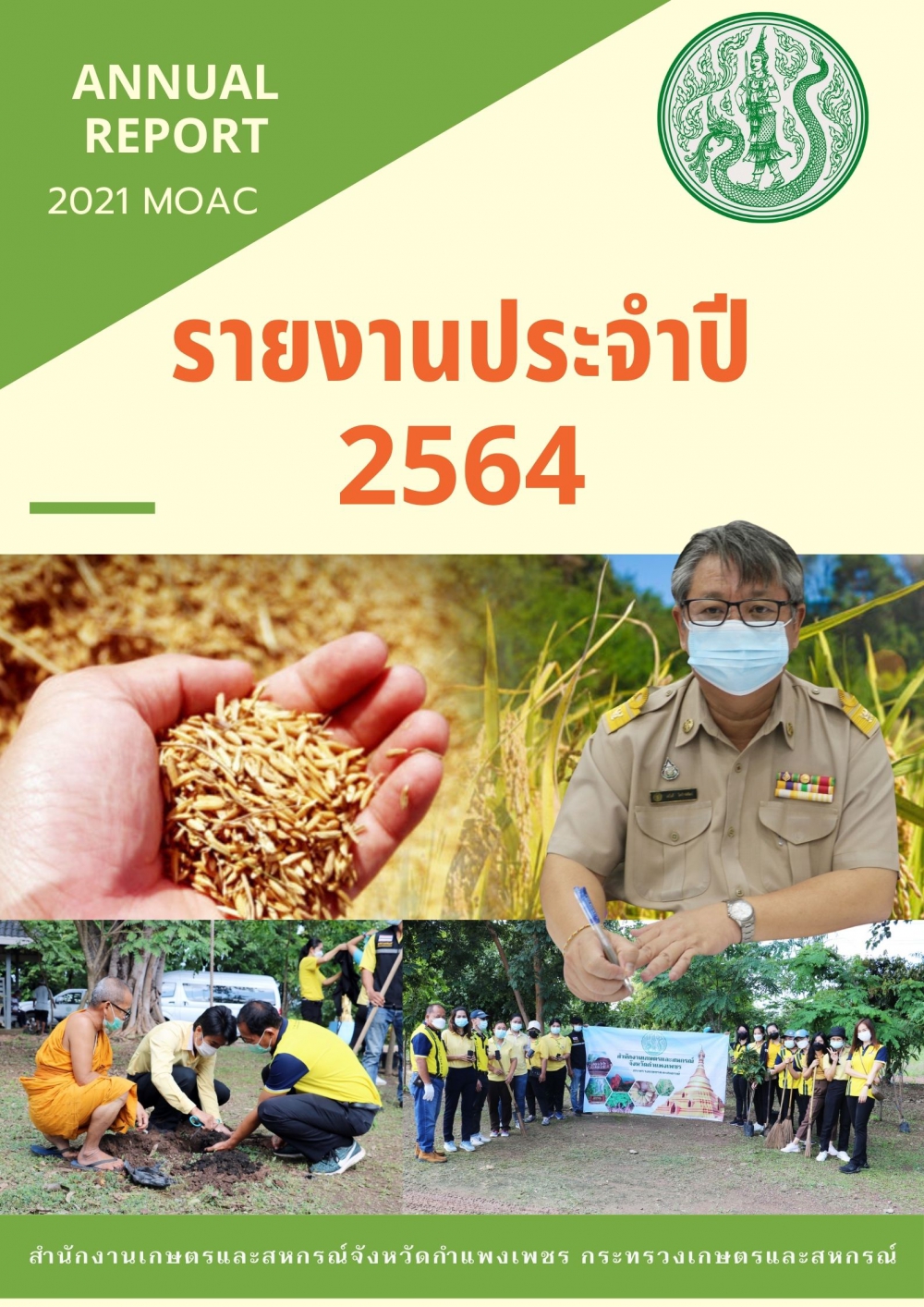 รายงานประจำปี2564สำนักงานเกษตรและสหกรณ์จังหวัดกำแพงเพชร