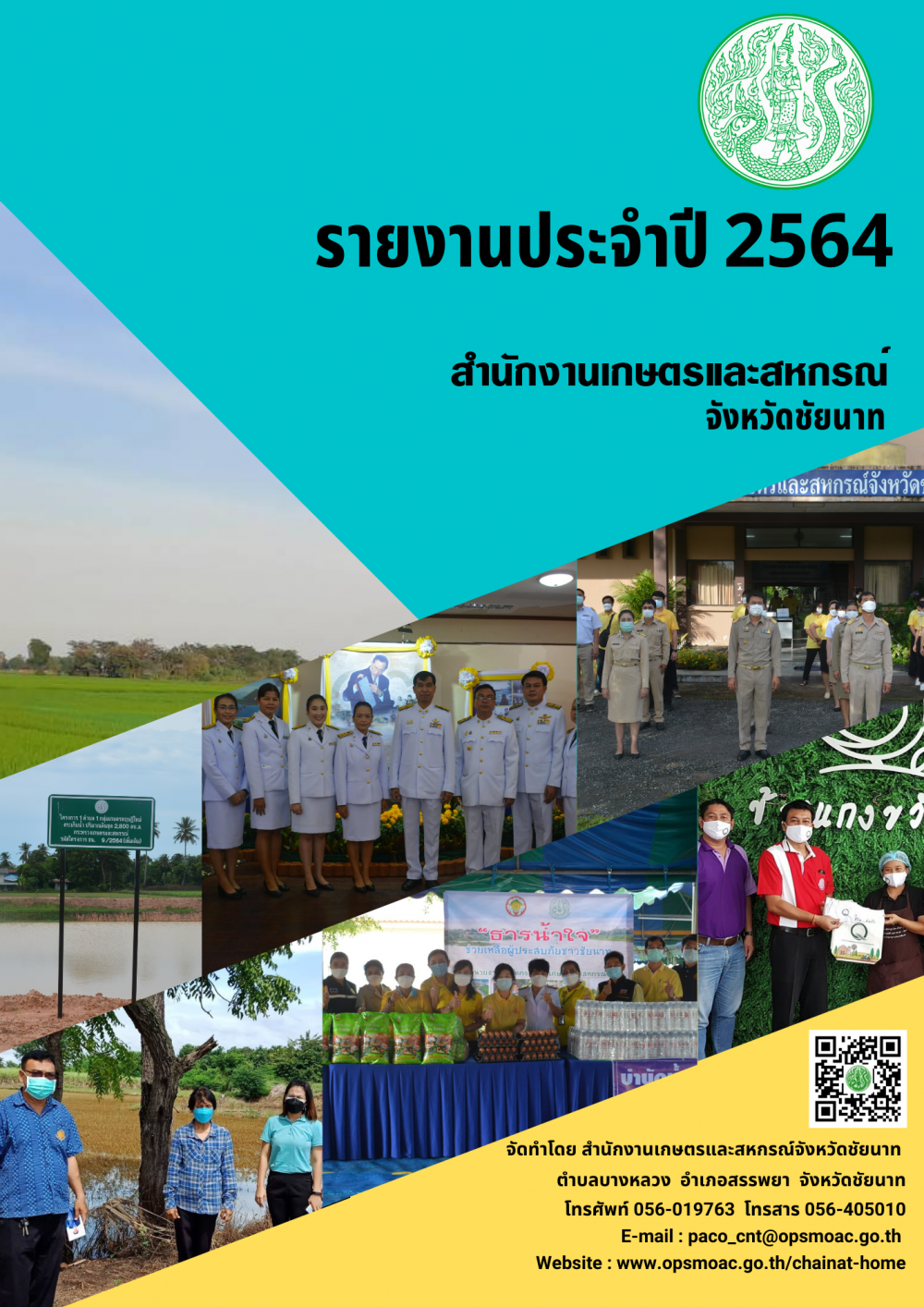 รายงานประจำปี 2564 สำนักงานเกษตรและสหกรณ์จังหวัดชัยนาท