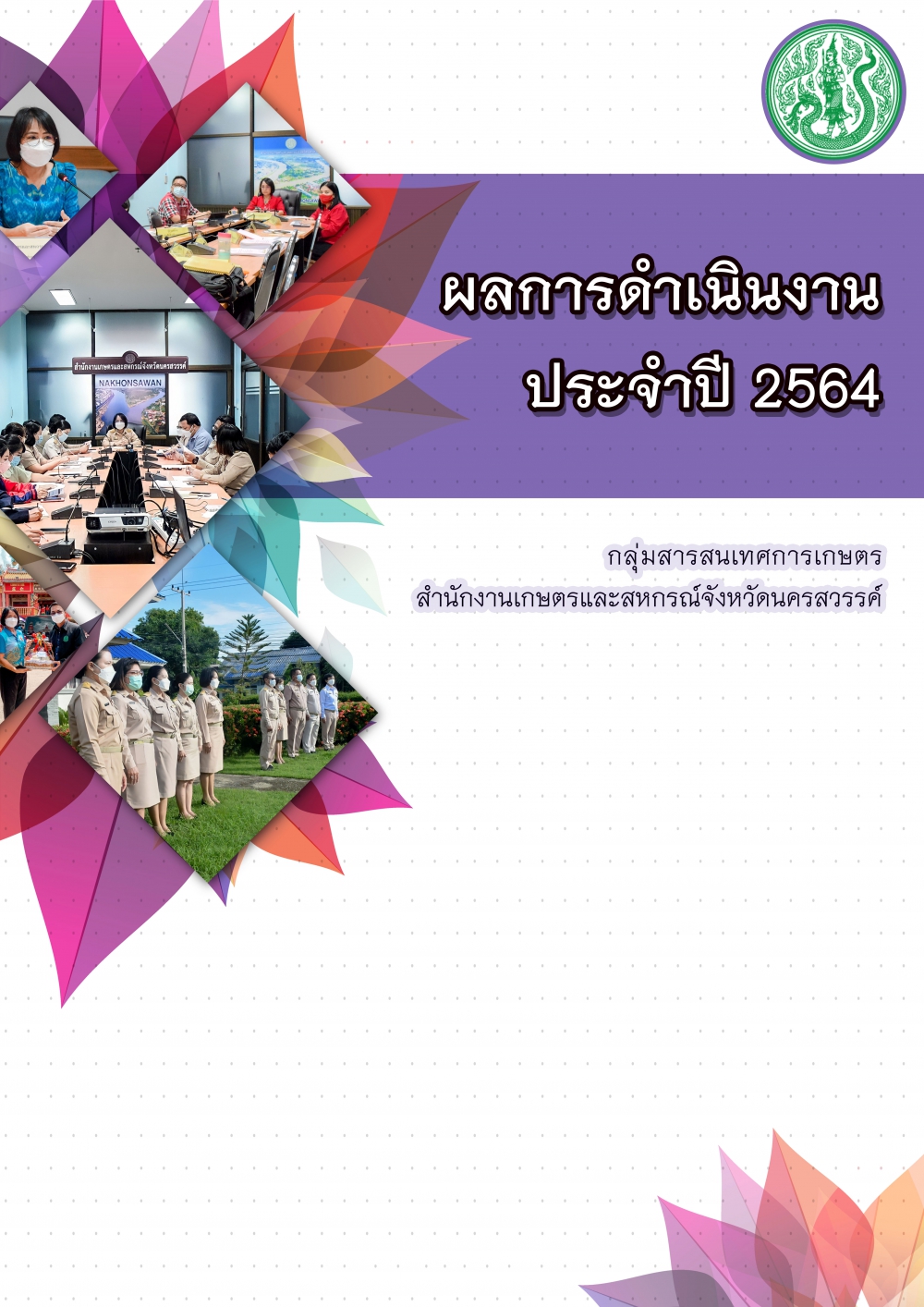 ผลการดำเนินงานประจำปี 2564