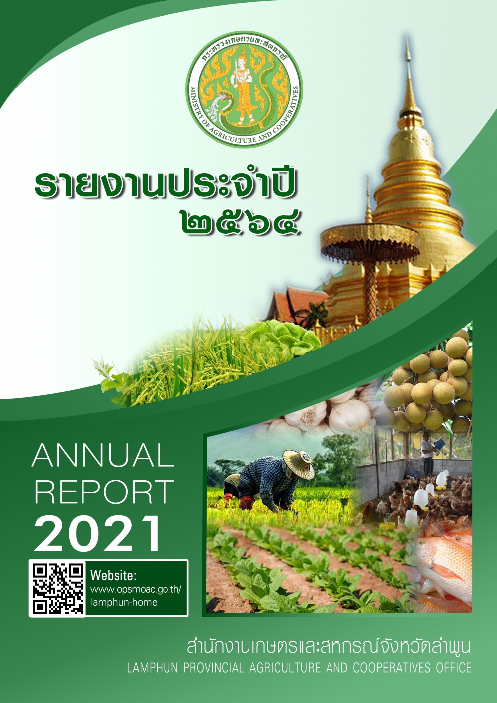 รายงานประจำปี2564ของสำนักงานเกษตรและสหกรณ์จังหวัดลำพูน