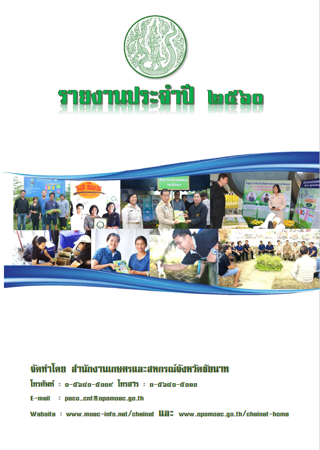 รายงานประจำปี 2560 สำนักงานเกษตรและสหกรณ์จังหวัดชัยนาท