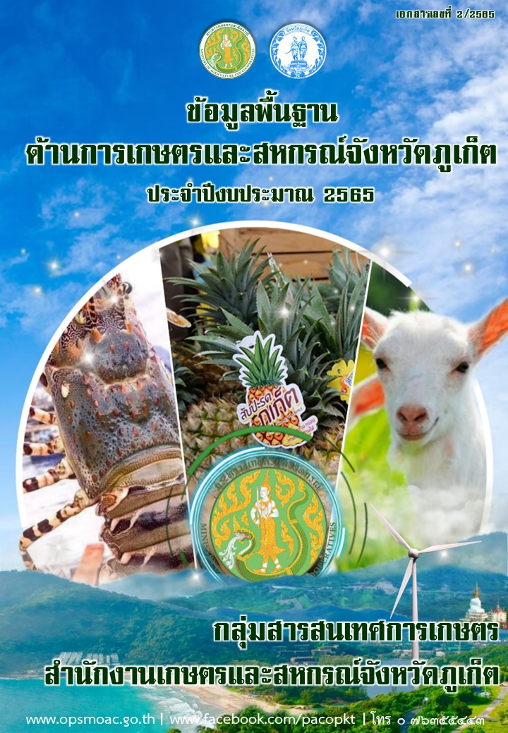 ข้อมูลพื้นฐานด้านการเกษตรและสหกรณ์จังหวัดภูเก็ต