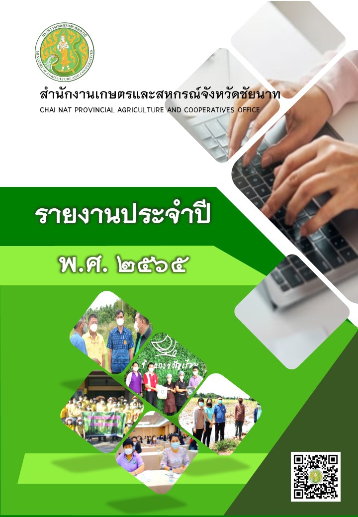 รายงานประจำปี 2565 สำนักงานเกษตรและสหกรณ์จังหวัดชัยนาท