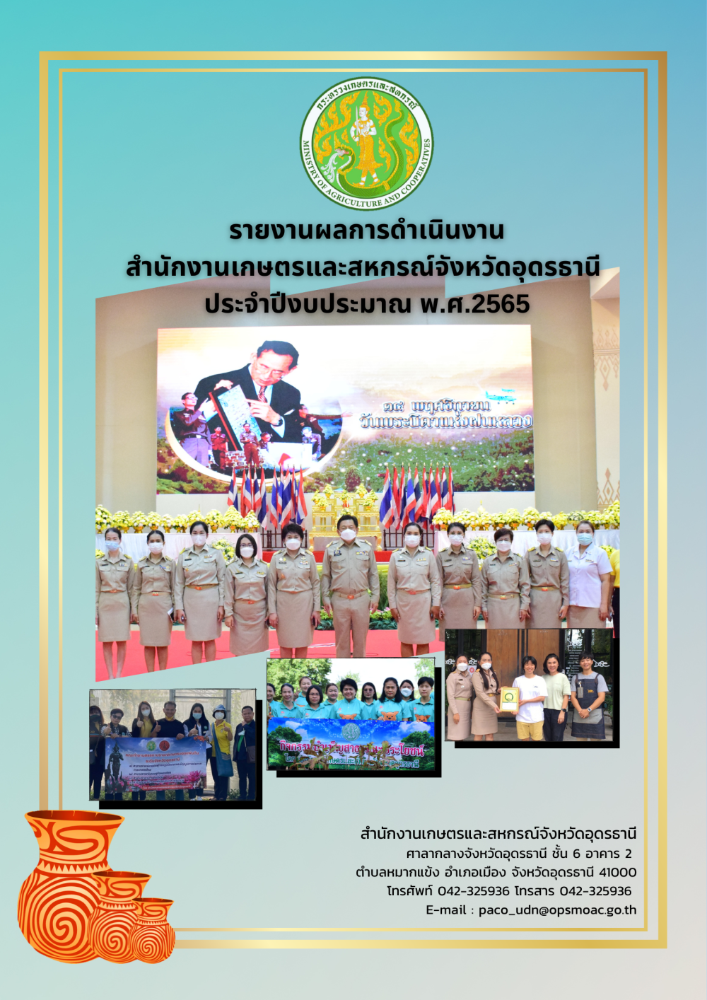 รายงานผลการดำเนินงานสำนักงานเกษตรและสหกรณ์จังหวัดอุดรธานี