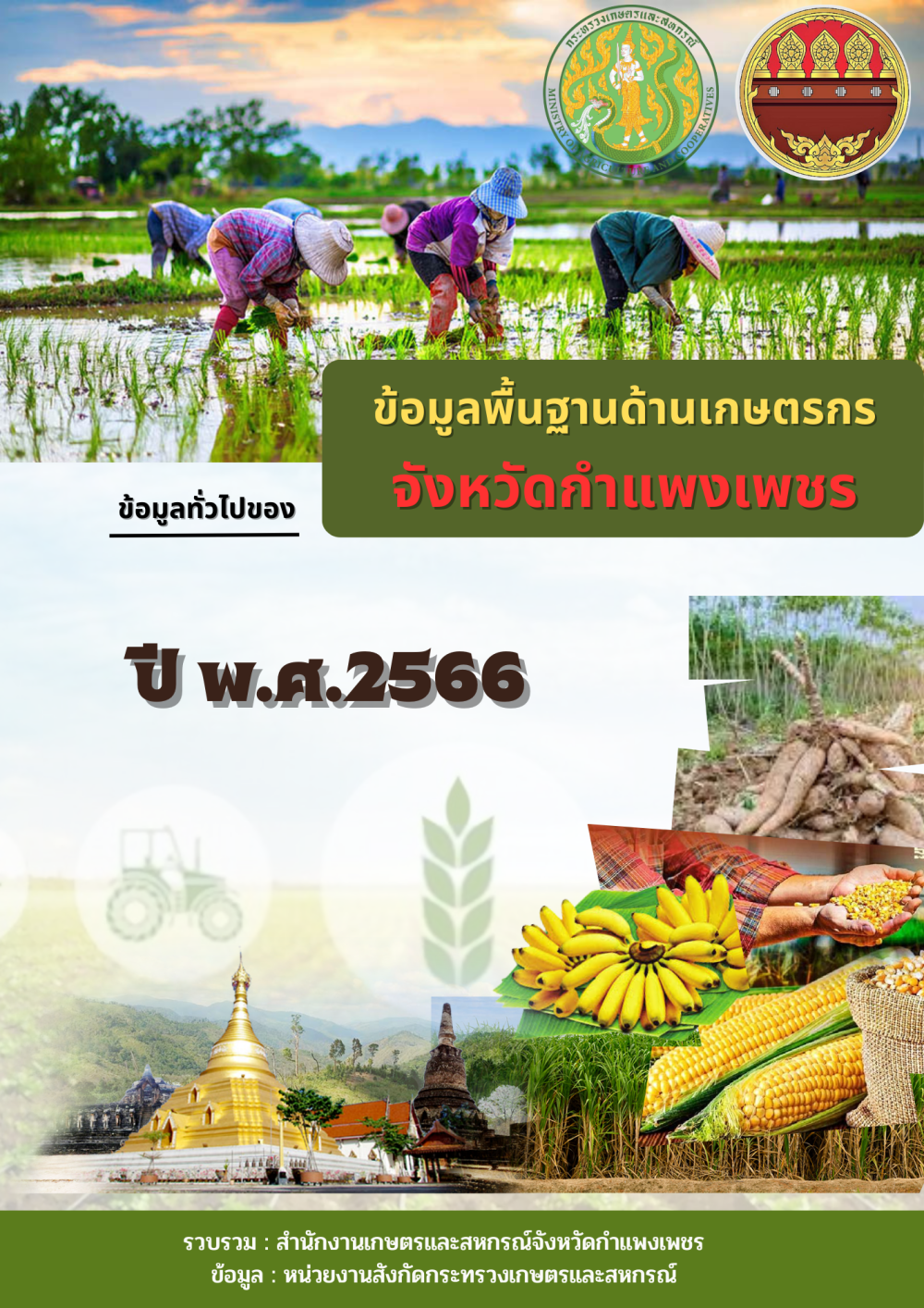 ข้อมูลพื้นฐานด้านการเกษตร