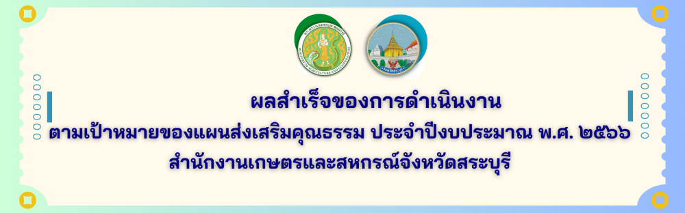 ผลสำเร็จของการดำเนินงานตามเป้าหมายของแผนส่งเสริมคุณธรรม