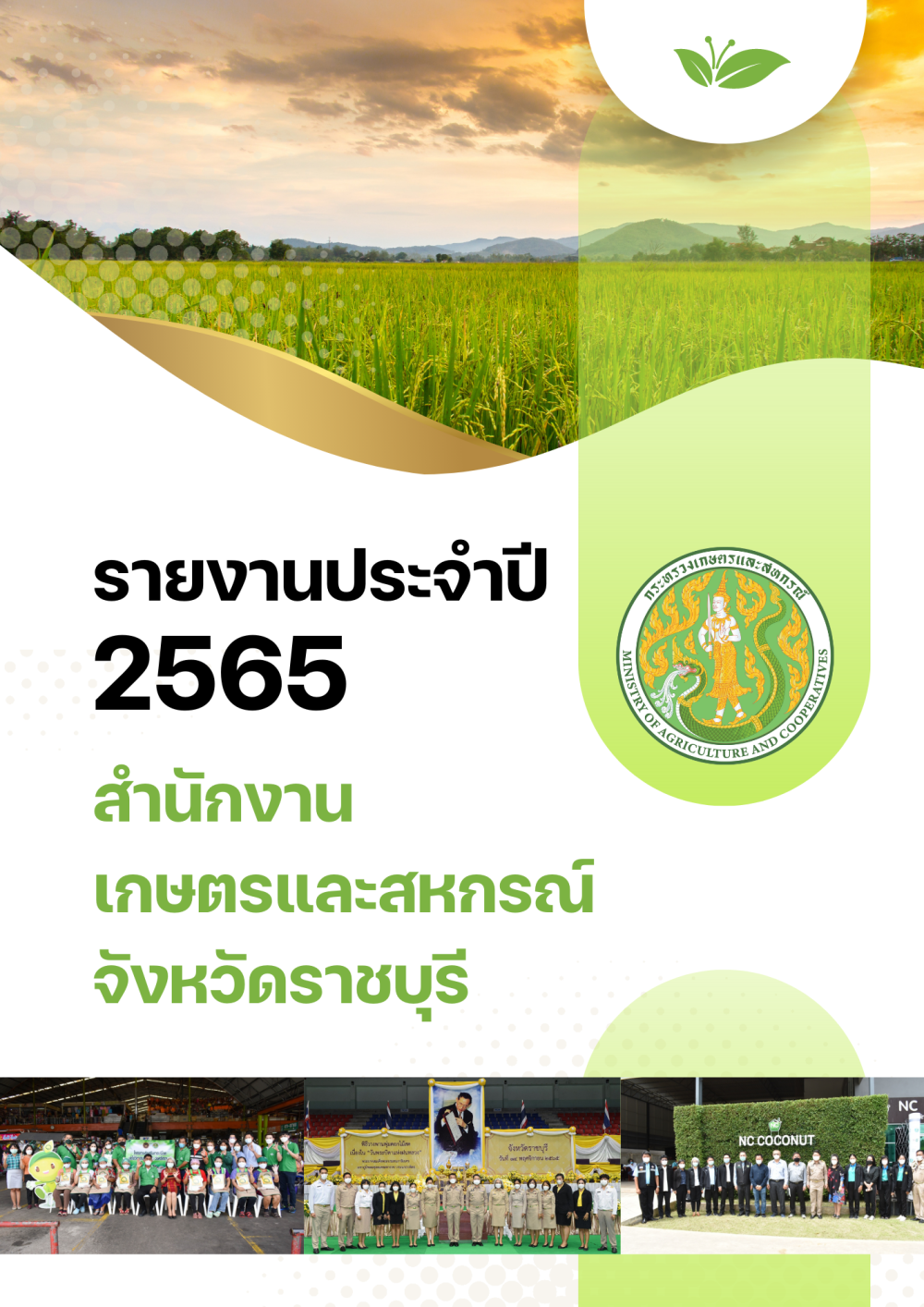 รายงานประจำปี2565สำนักงานเกษตรและสหกรณ์จังหวัดราชบุรี