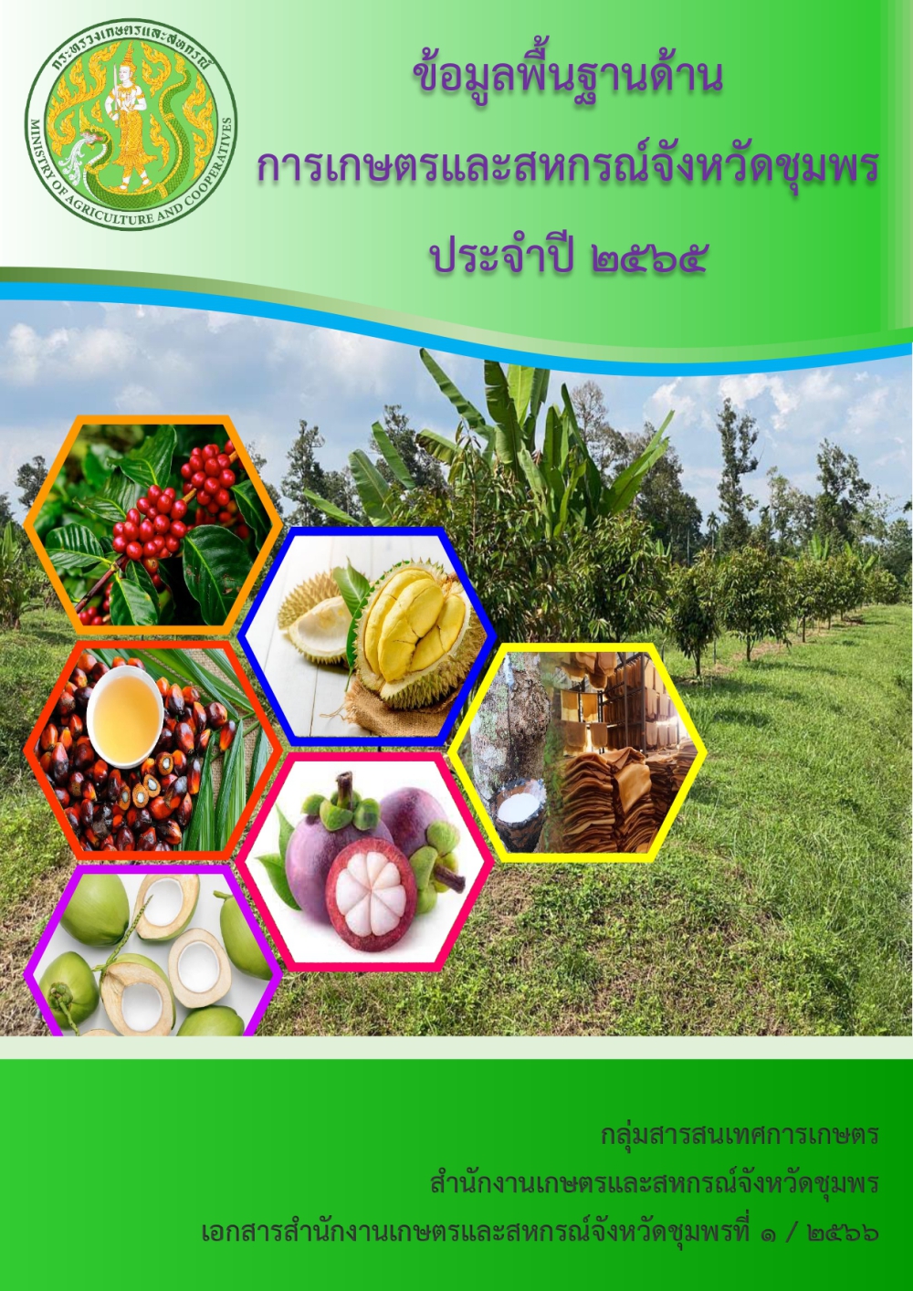 ข้อมูลพื้นฐานด้านการเกษตรและสหกรณ์จังหวัดชุมพร ปี 2565