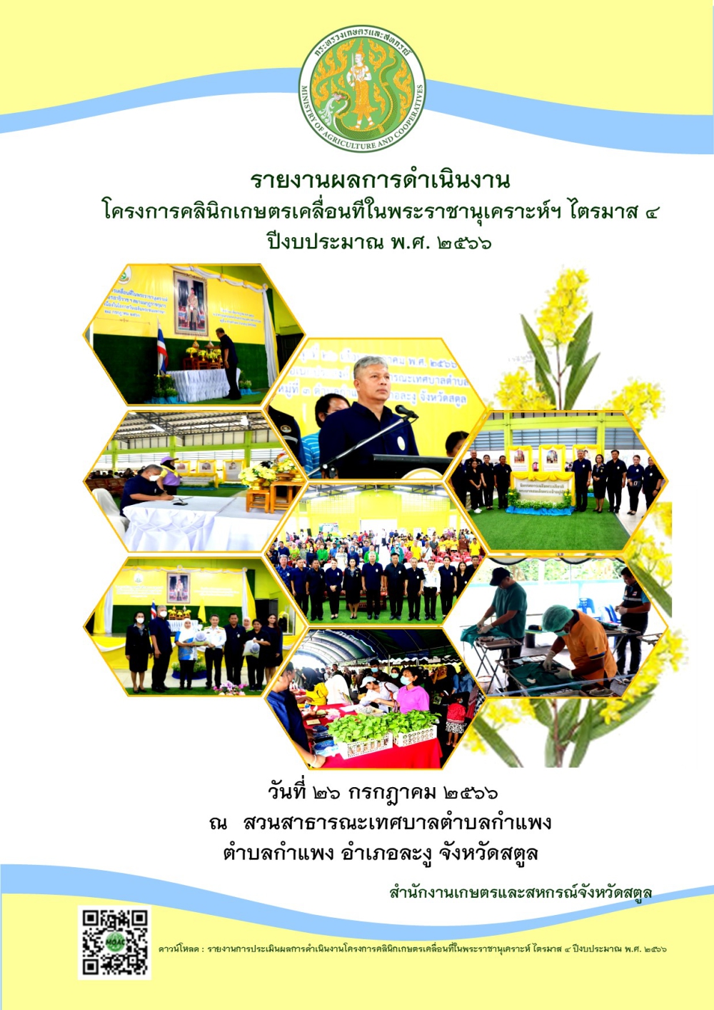 รายงานการประเมินผลการดำเนินงานโครงการคลินิกเกษตรเคลื่อนที่ในพระราชานุเคราะห์ฯ