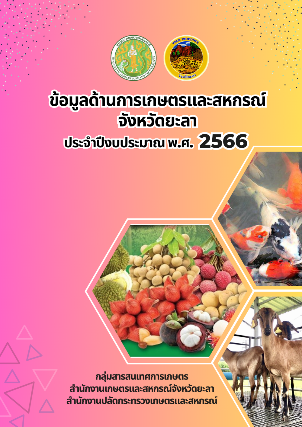 ข้อมูลด้านการเกษตรและสหกรณ์จังหวัดยะลา