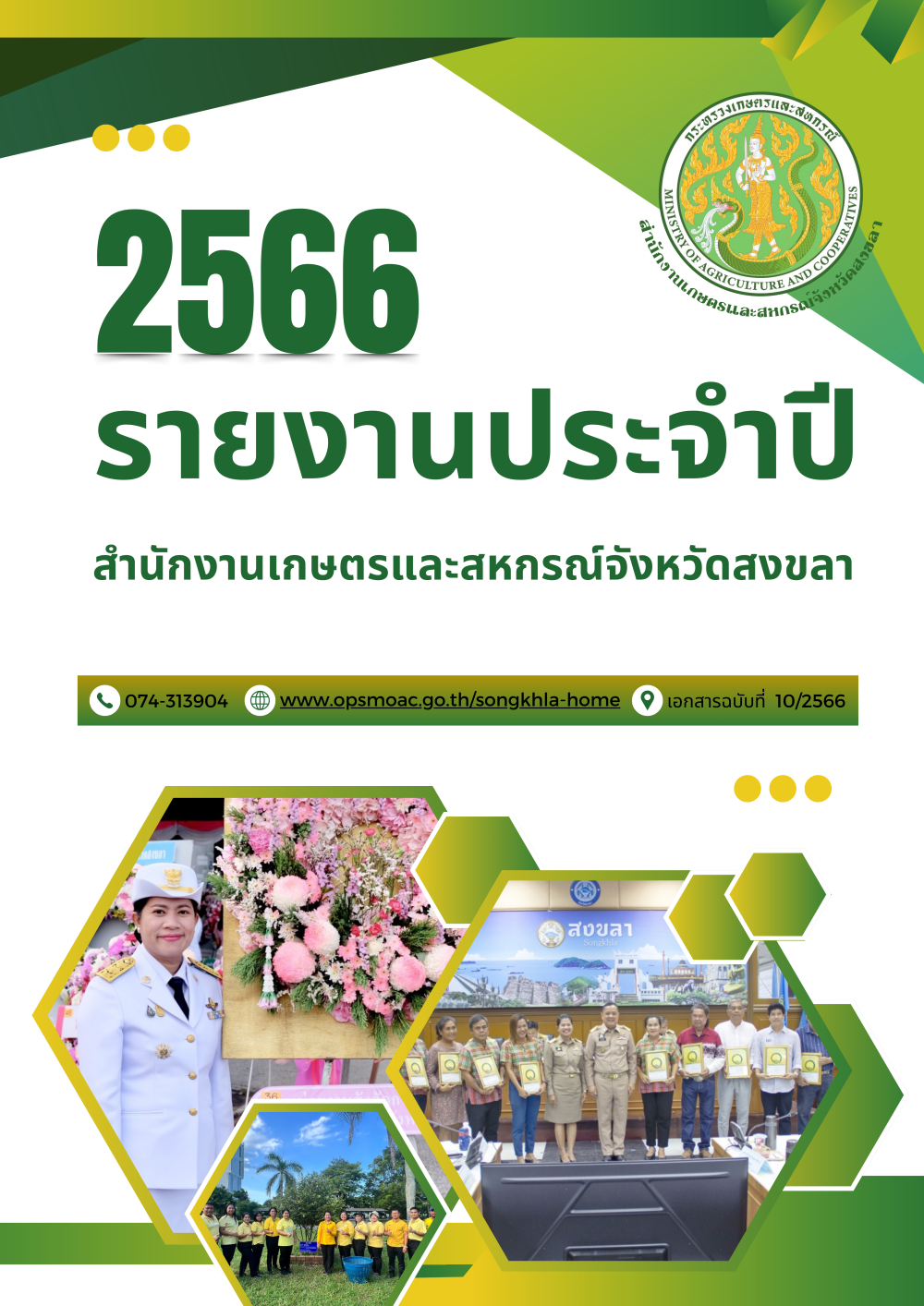 รายงานประจำปี 2566 สำนักงานเกษตรและสหกรณ์จังหวัดสงขลา